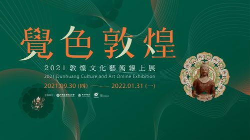 覺色敦煌 2021 敦煌文化藝術(shù)線上展在臺(tái)灣上線，深化兩岸文化交流與策劃